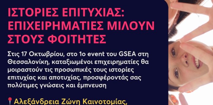 Επιτυχημένοι Επιχειρηματίες Μοιράζονται τις Ιστορίες τους στο Opening Event του GSEA Greece στη Θεσσαλονίκη