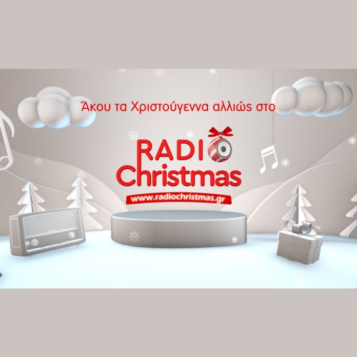 Ακούστε τα Χριστούγεννα με το Radiochristmas.gr