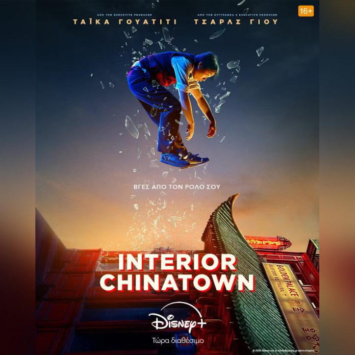 Η Πρωτότυπη Σειρά 'Interior Chinatown' Τώρα στο Disney+