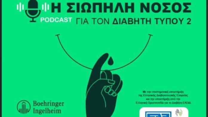 Η Σιωπηλή Νόσος: Podcasts για τον Διαβήτη Τύπου 2