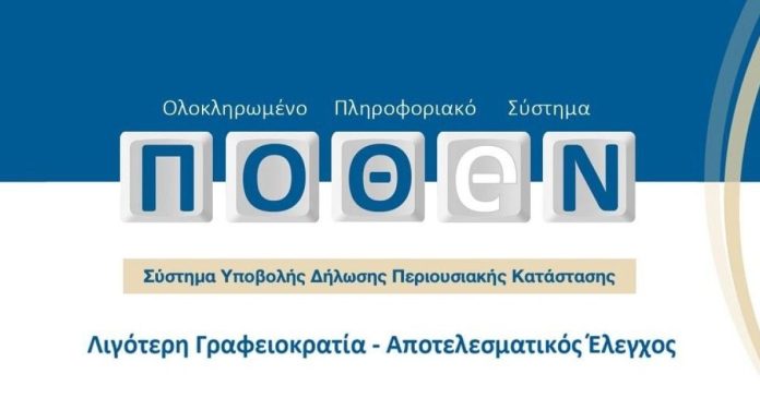 Σε λειτουργία η νέα πλατφόρμα υποβολής δηλώσεων «Πόθεν Έσχες»